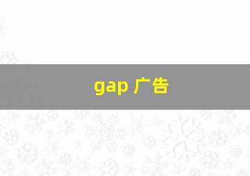 gap 广告